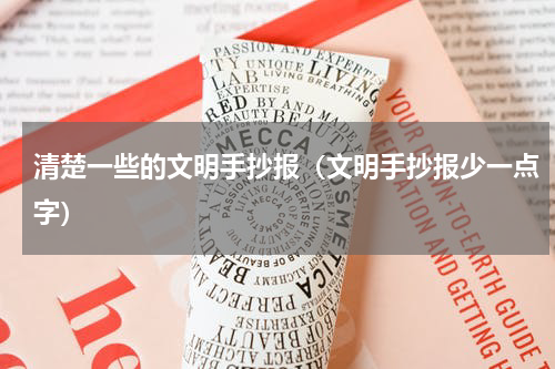 清楚一些的文明手抄报（文明手抄报少一点字）