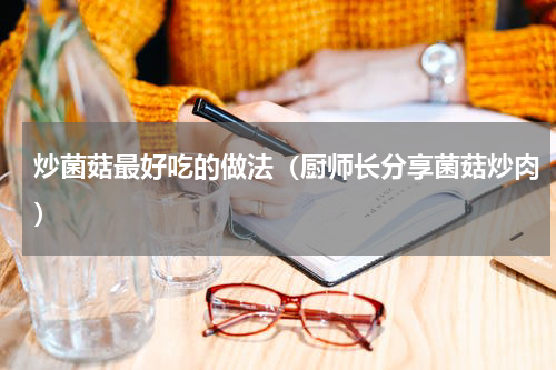 炒菌菇最好吃的做法（厨师长分享菌菇炒肉）