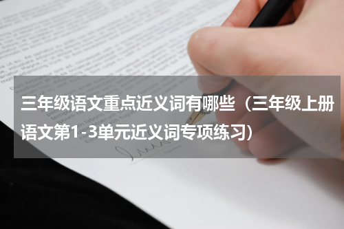 三年级语文重点近义词有哪些（三年级上册语文第1-3单元近义词专项练习）