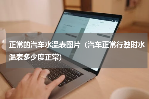 正常的汽车水温表图片（汽车正常行驶时水温表多少度正常）