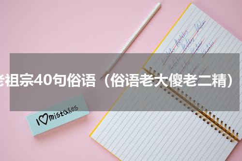 老祖宗40句俗语（俗语老大傻老二精）
