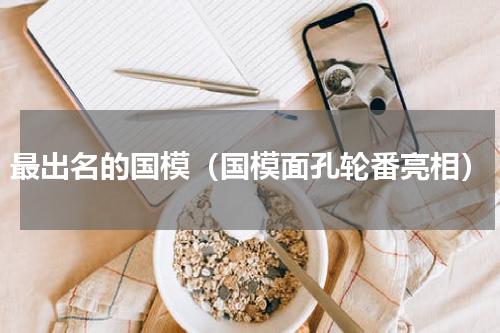 最出名的国模（国模面孔轮番亮相）