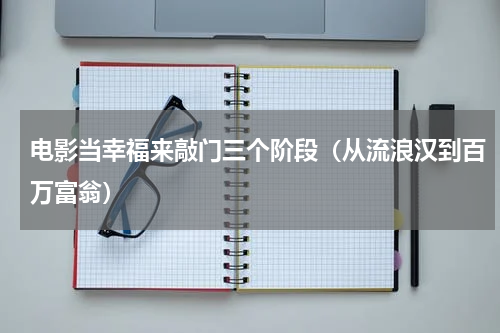 电影当幸福来敲门三个阶段（从流浪汉到百万富翁）