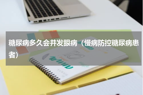 糖尿病多久会并发眼病（慢病防控糖尿病患者）