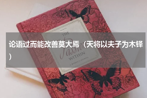 论语过而能改善莫大焉（天将以夫子为木铎）