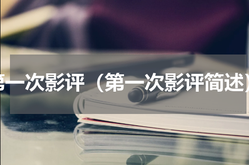 第一次影评（第一次影评简述）