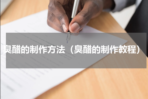 臭醋的制作方法（臭醋的制作教程）