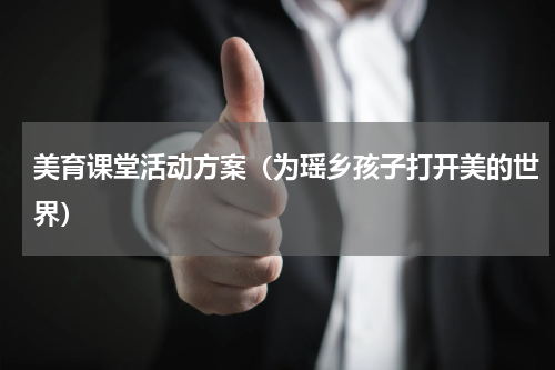 美育课堂活动方案（为瑶乡孩子打开美的世界）