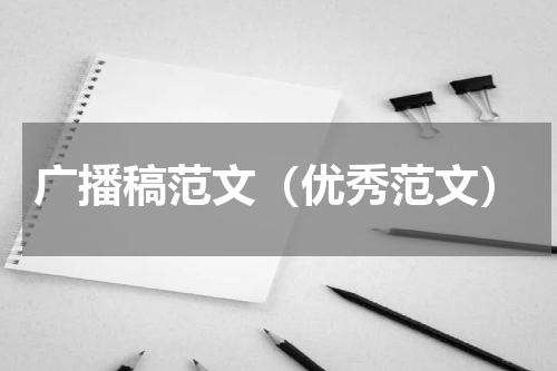广播稿范文（优秀范文）
