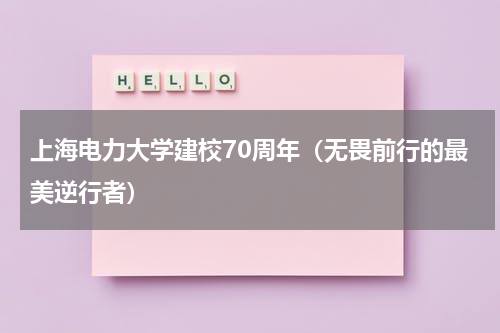 上海电力大学建校70周年（无畏前行的最美逆行者）