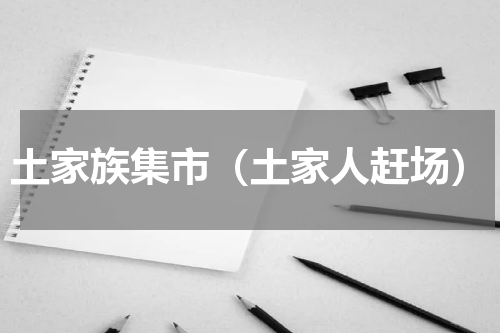 土家族集市（土家人赶场）