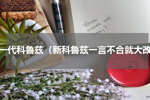 新一代科鲁兹（新科鲁兹一言不合就大改）