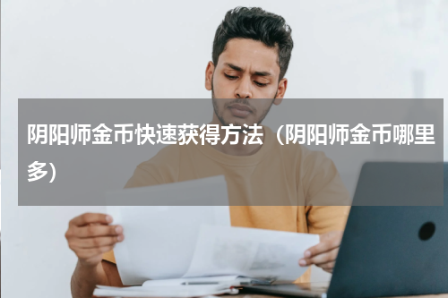 阴阳师金币快速获得方法（阴阳师金币哪里多）