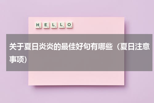 关于夏日炎炎的最佳好句有哪些（夏日注意事项）