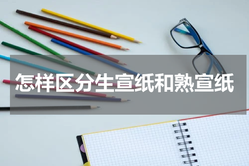 怎样区分生宣纸和熟宣纸
