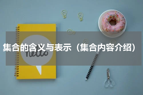 集合的含义与表示（集合内容介绍）