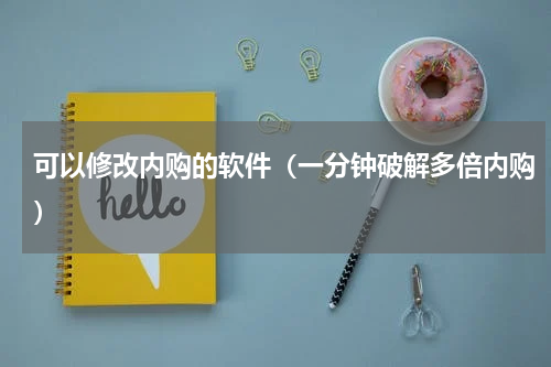 可以修改内购的软件（一分钟破解多倍内购）