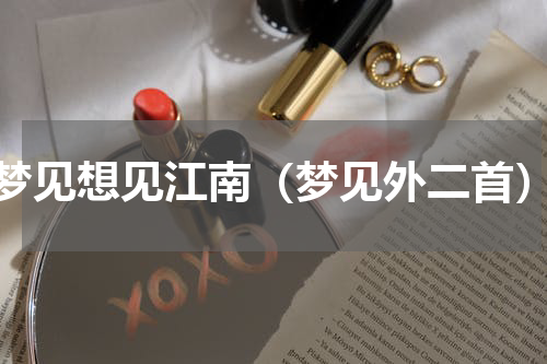 梦见想见江南（梦见外二首）