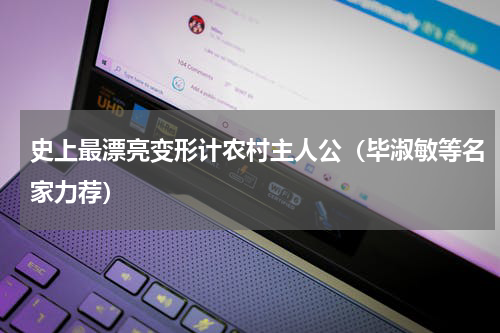 史上最漂亮变形计农村主人公（毕淑敏等名家力荐）