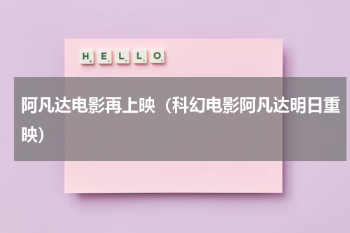 阿凡达电影再上映（科幻电影阿凡达明日重映）