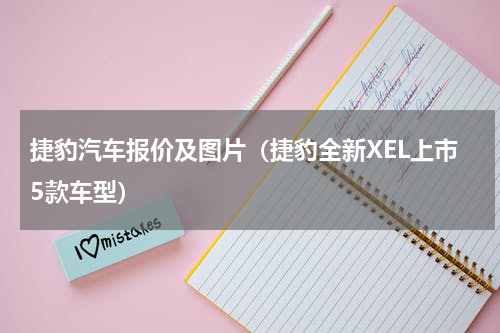捷豹汽车报价及图片（捷豹全新XEL上市5款车型）