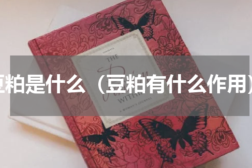 豆粕是什么（豆粕有什么作用）