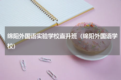 绵阳外国语实验学校直升班（绵阳外国语学校）