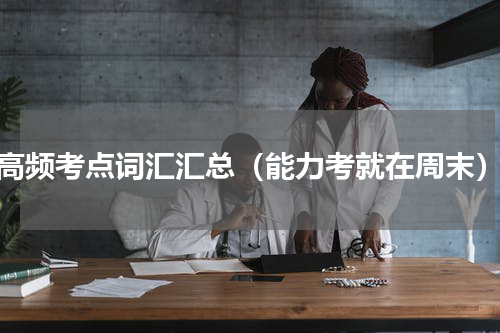 高频考点词汇汇总（能力考就在周末）