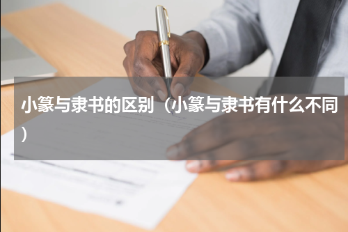 小篆与隶书的区别（小篆与隶书有什么不同）