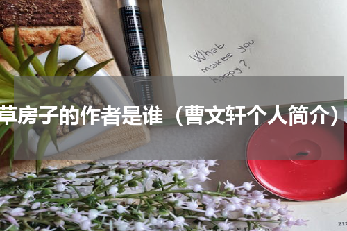 草房子的作者是谁（曹文轩个人简介）