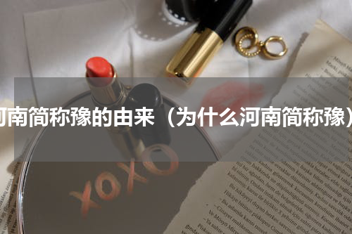 河南简称豫的由来（为什么河南简称豫）