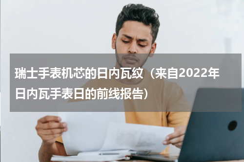 瑞士手表机芯的日内瓦纹（来自2022年日内瓦手表日的前线报告）