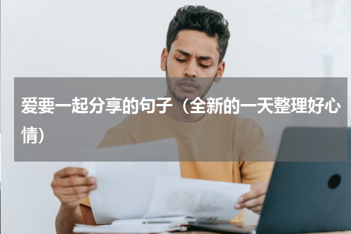 爱要一起分享的句子（全新的一天整理好心情）