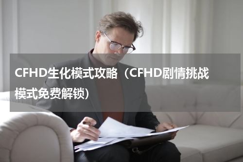 CFHD生化模式攻略（CFHD剧情挑战模式免费解锁）