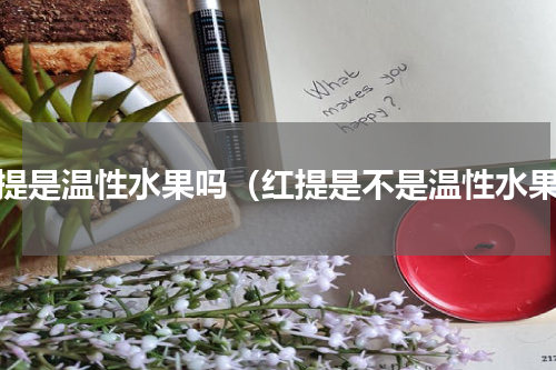 红提是温性水果吗（红提是不是温性水果）