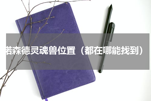 诺森德灵魂兽位置（都在哪能找到）