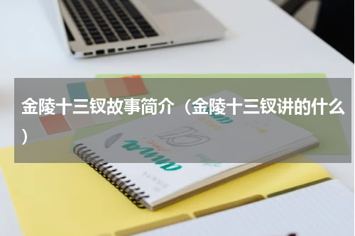 金陵十三钗故事简介（金陵十三钗讲的什么）
