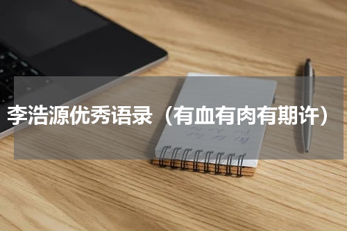 李浩源优秀语录（有血有肉有期许）