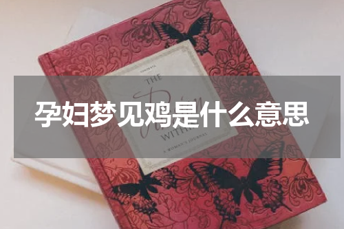 孕妇梦见鸡是什么意思