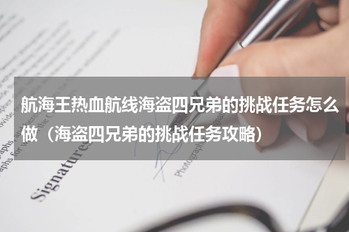 航海王热血航线海盗四兄弟的挑战任务怎么做（海盗四兄弟的挑战任务攻略）