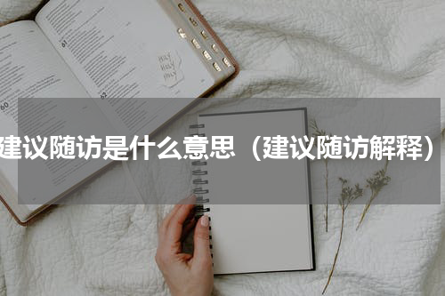 建议随访是什么意思（建议随访解释）