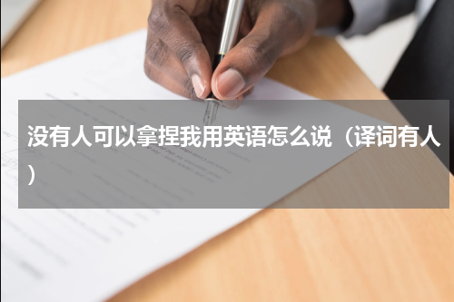 没有人可以拿捏我用英语怎么说（译词有人）