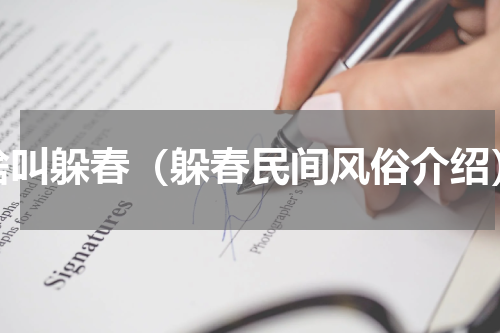 啥叫躲春（躲春民间风俗介绍）
