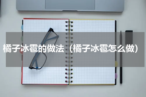 橘子冰雹的做法（橘子冰雹怎么做）