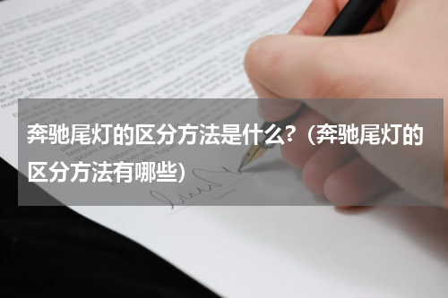 奔驰尾灯的区分方法是什么?（奔驰尾灯的区分方法有哪些）