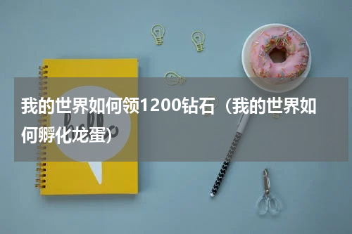 我的世界如何领1200钻石（我的世界如何孵化龙蛋）