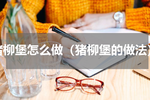 猪柳堡怎么做（猪柳堡的做法）