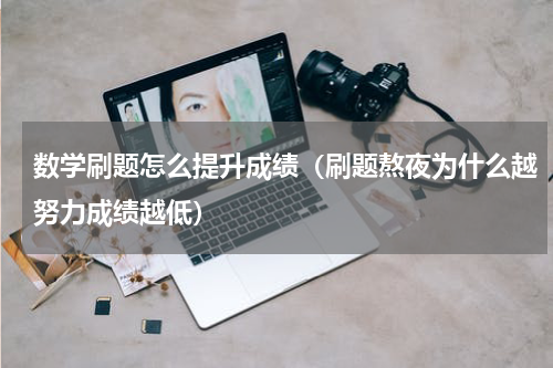 数学刷题怎么提升成绩（刷题熬夜为什么越努力成绩越低）