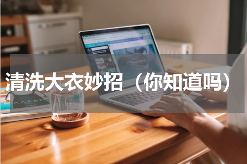 清洗大衣妙招（你知道吗）