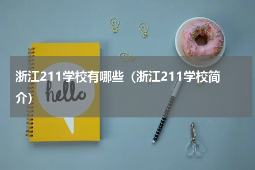 浙江211学校有哪些（浙江211学校简介）